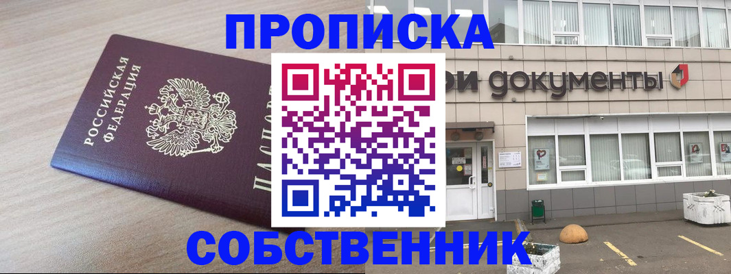 временная прописка в Кургане