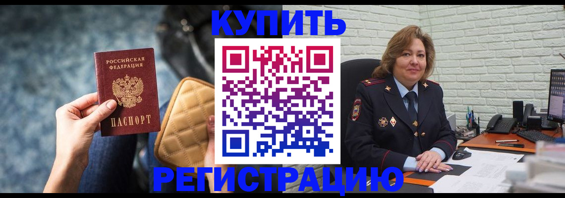 прописка в Кургане