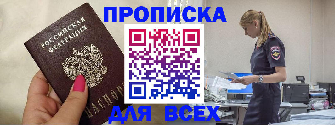 прописка регистрация в Кургане